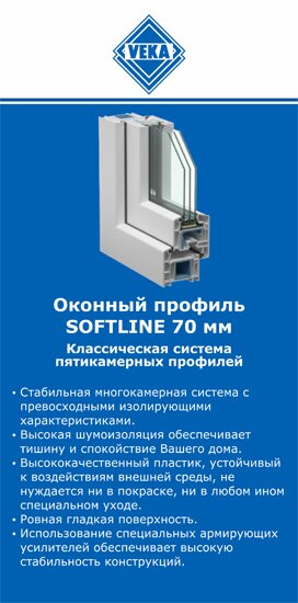 ОкнаВека-Тем SOFTLINE 70