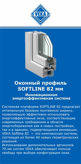 ОкнаВека-Тем SOFTLINE 82